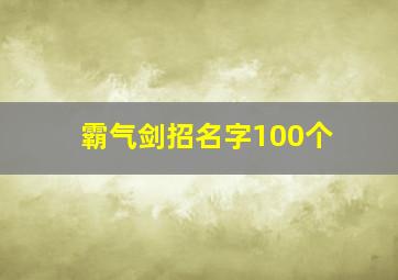 霸气剑招名字100个