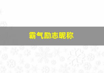 霸气励志昵称