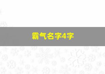 霸气名字4字