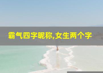 霸气四字昵称,女生两个字