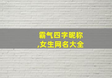 霸气四字昵称,女生网名大全