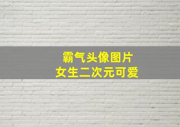 霸气头像图片女生二次元可爱