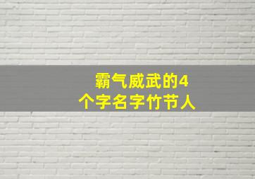 霸气威武的4个字名字竹节人