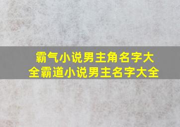 霸气小说男主角名字大全霸道小说男主名字大全