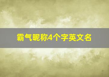 霸气昵称4个字英文名