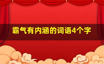 霸气有内涵的词语4个字