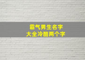 霸气男生名字大全冷酷两个字