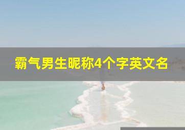 霸气男生昵称4个字英文名