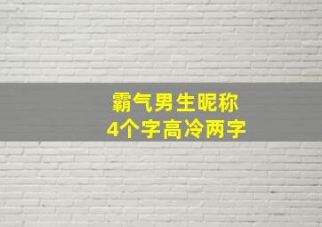 霸气男生昵称4个字高冷两字