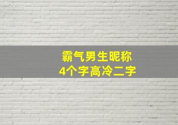 霸气男生昵称4个字高冷二字