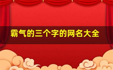 霸气的三个字的网名大全