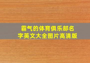 霸气的体育俱乐部名字英文大全图片高清版