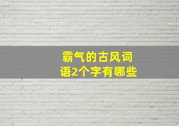 霸气的古风词语2个字有哪些