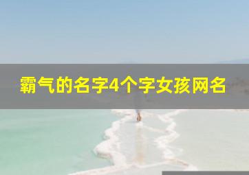 霸气的名字4个字女孩网名