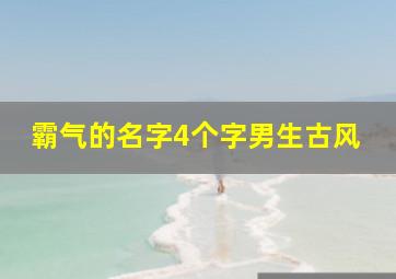 霸气的名字4个字男生古风