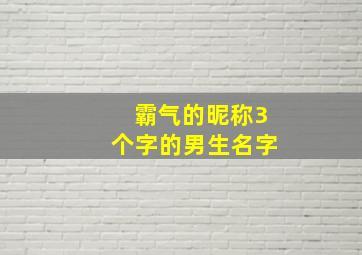 霸气的昵称3个字的男生名字