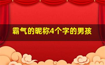 霸气的昵称4个字的男孩