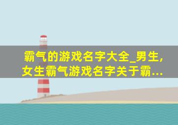 霸气的游戏名字大全_男生,女生霸气游戏名字关于霸...