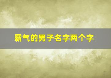 霸气的男子名字两个字