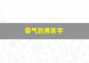 霸气的男孩字