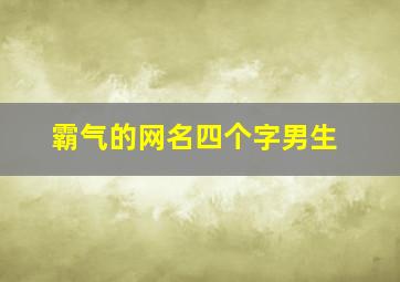 霸气的网名四个字男生