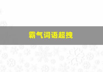 霸气词语超拽