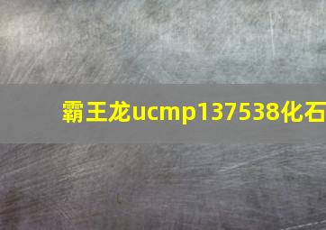 霸王龙ucmp137538化石