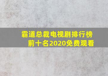 霸道总裁电视剧排行榜前十名2020免费观看