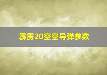 霹雳20空空导弹参数