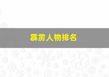 霹雳人物排名