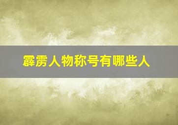 霹雳人物称号有哪些人