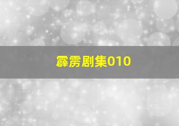 霹雳剧集010