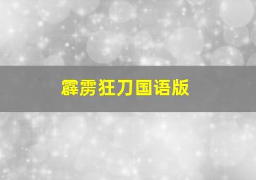 霹雳狂刀国语版