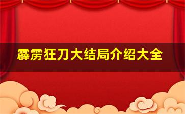 霹雳狂刀大结局介绍大全