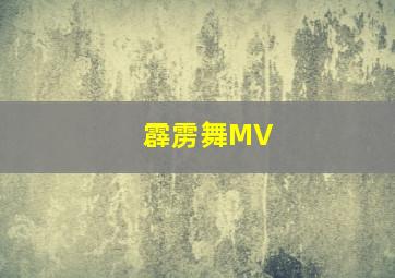 霹雳舞MV