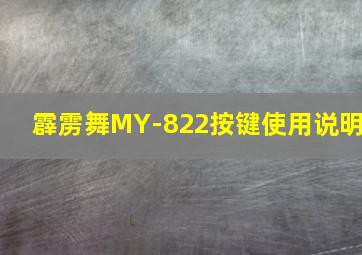 霹雳舞MY-822按键使用说明