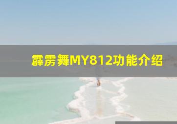 霹雳舞MY812功能介绍