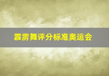 霹雳舞评分标准奥运会