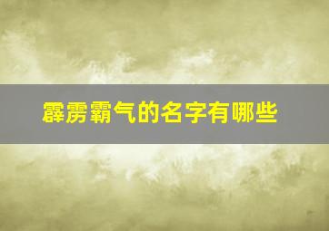 霹雳霸气的名字有哪些