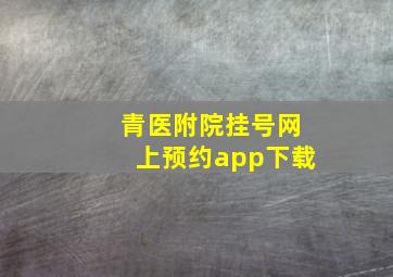 青医附院挂号网上预约app下载