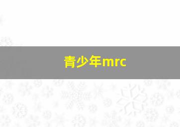 青少年mrc