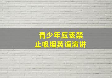 青少年应该禁止吸烟英语演讲