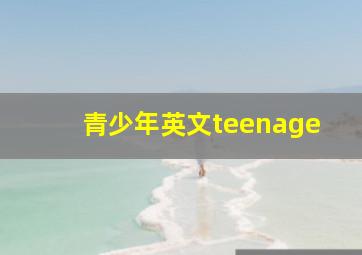 青少年英文teenage