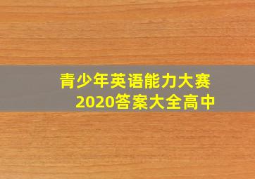 青少年英语能力大赛2020答案大全高中