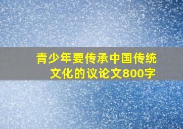 青少年要传承中国传统文化的议论文800字