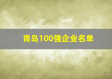 青岛100强企业名单