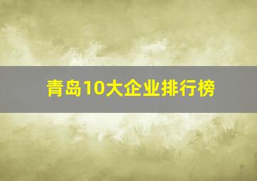 青岛10大企业排行榜