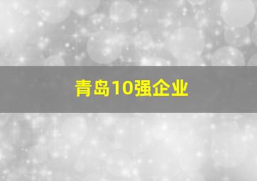 青岛10强企业