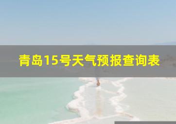 青岛15号天气预报查询表