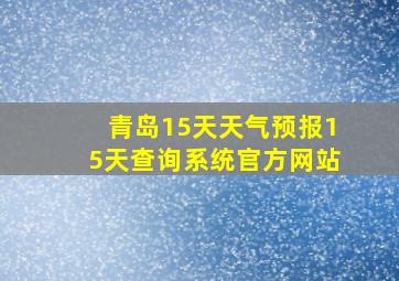 青岛15天天气预报15天查询系统官方网站